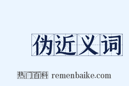祅伪近义词是什么意思的图片